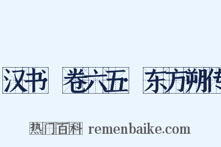 汉书·卷六五·东方朔传是什么意思的图片